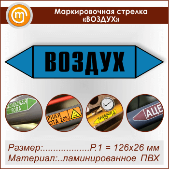Маркировочная стрелка «ВОЗДУХ» (Р.1 = 126х26 мм, самоклеящаяся плёнка с ламинированием)